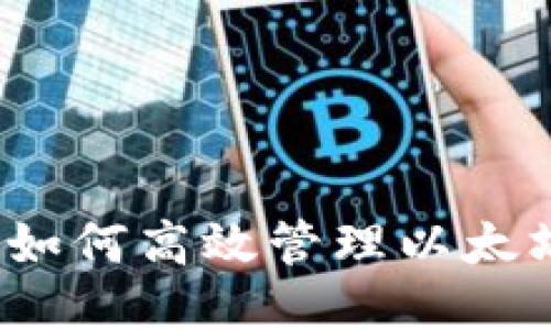 小矿工如何高效管理以太坊钱包？