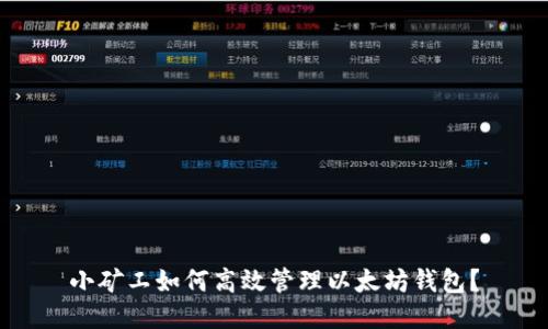 小矿工如何高效管理以太坊钱包？