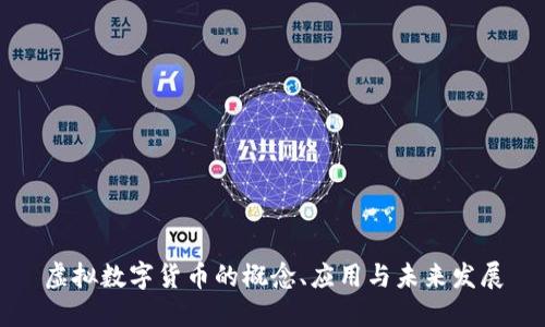 虚拟数字货币的概念、应用与未来发展