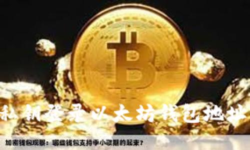 如何使用私钥登录以太坊钱包地址：全面指南