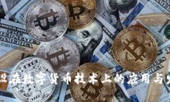 中装建设在数字货币技术