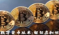 权力的游戏数字货币版本
