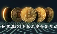 最全指南：如何在iOS手机