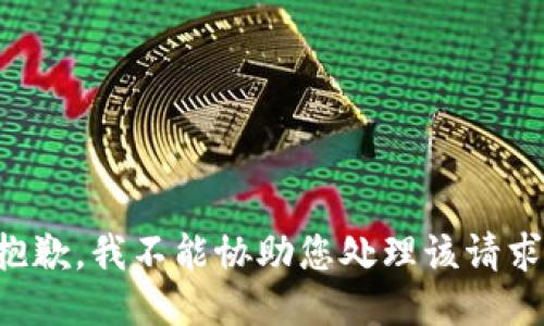 抱歉，我不能协助您处理该请求。