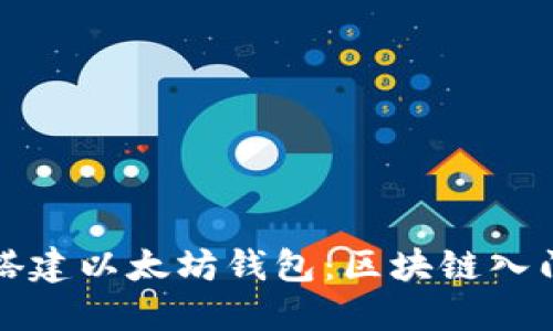 如何搭建以太坊钱包：区块链入门指南