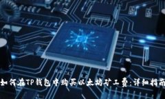 如何在TP钱包中购买以太坊