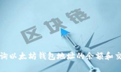 如何查询以太坊钱包地址