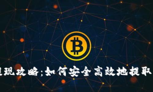 以太坊钱包提现攻略：如何安全高效地提取你的数字资产