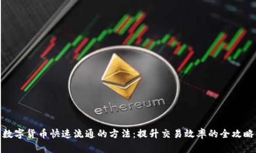 数字货币快速流通的方法：提升交易效率的全攻略
