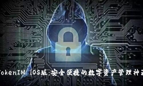TokenIM iOS版：安全便捷的数字资产管理神器