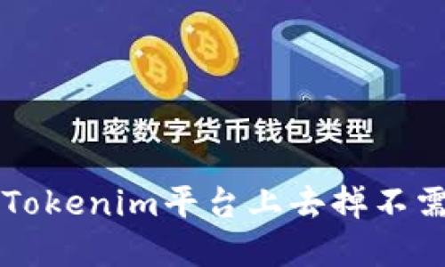 如何在Tokenim平台上去掉不需要的币