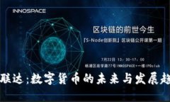 广联达：数字货币的未来