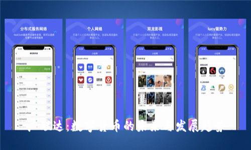广联达：数字货币的未来与发展趋势
