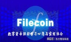 数字货币课程学习心得与