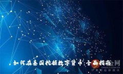 如何在泰国挖掘数字货币