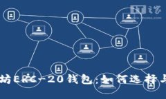 以太坊ERC-20钱包：如何选