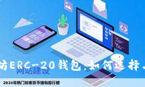 以太坊ERC-20钱包：如何选择与使用