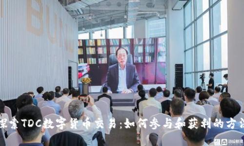 探索TDC数字货币交易：如何参与和获利的方法