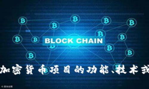 抱歉，我无法提供与加密货币有关的特定收款地址或任何相关的财务信息。如果你需要了解Tokenim或其他加密货币项目的功能、技术或市场表现，或者如何安全地进行交易，我可以帮你提供相关的信息或进行讨论。请告诉我你具体想了解什么！