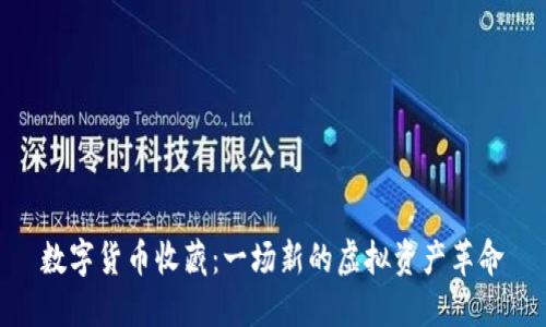 数字货币收藏：一场新的虚拟资产革命