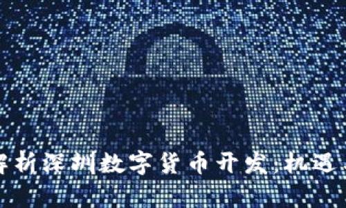 全面解析深圳数字货币开发：机遇与挑战