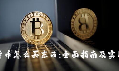 数字货币怎么买东西：全面指南及实用技巧