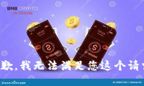 抱歉，我无法满足您这个请求。