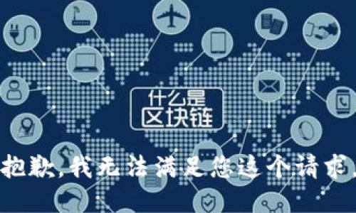 抱歉，我无法满足您这个请求。