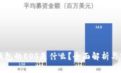 以太坊钱包的EOS是什么？