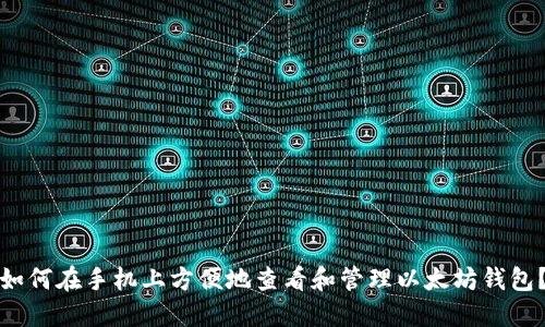 如何在手机上方便地查看和管理以太坊钱包？
