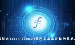 如何解决TokenTokenIM钱包不