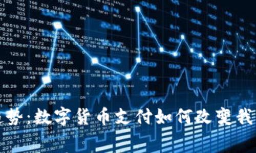 家居购物新趋势：数字货币支付如何改变我们的消费方式