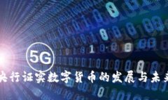 央行证实数字货币的发展