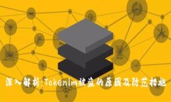 深入解析：Tokenim被盗的原