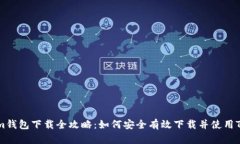 Tokenim钱包下载全攻略：如