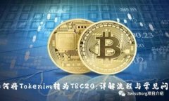 如何将Tokenim转为TRC20：详