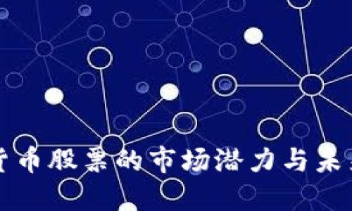 数字货币股票的市场潜力与未来展望