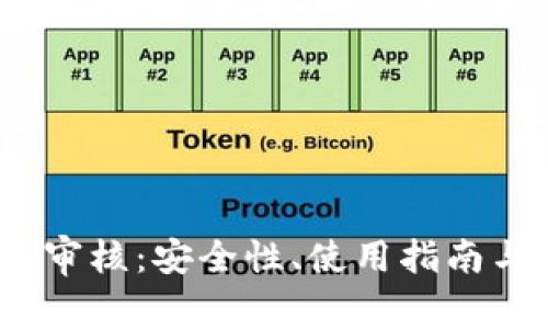 IM Token钱包审核：安全性、使用指南与常见问题解答