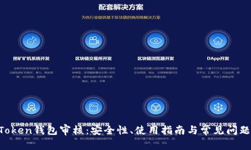 IM Token钱包审核：安全性、使用指南与常见问题解答