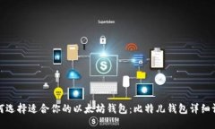 如何选择适合你的以太坊