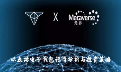以太坊电子钱包行情分析与投资策略