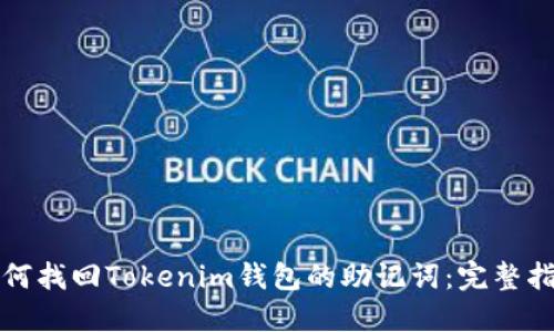 如何找回Tokenim钱包的助记词：完整指南