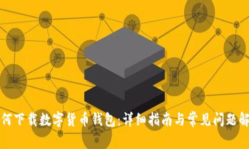 如何下载数字货币钱包：详细指南与常见问题解答