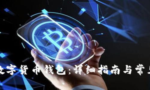 如何下载数字货币钱包：详细指南与常见问题解答