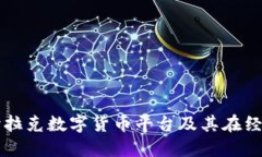 全面解读伊拉克数字货币
