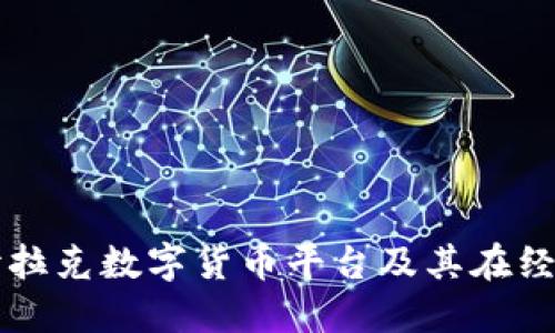 全面解读伊拉克数字货币平台及其在经济中的潜力
