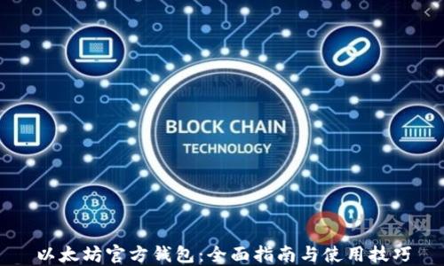 
以太坊官方钱包：全面指南与使用技巧