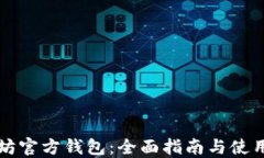 以太坊官方钱包：全面指