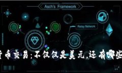 数字货币交易：不仅仅是