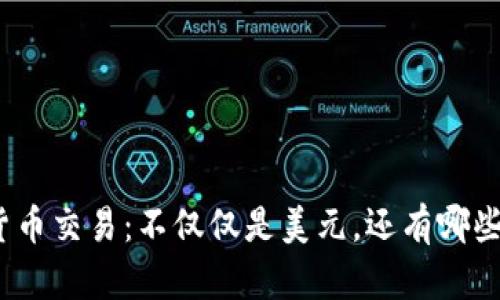 数字货币交易：不仅仅是美元，还有哪些选择？